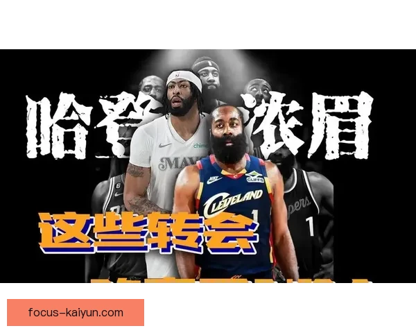 NBA新赛季风云再起巨星对决交易流言引爆联盟格局走向全球球迷关注